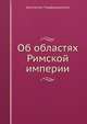 Об областях Римской империи, Константин Порфироженитус 