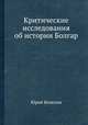 Критические исследования об истории Болгар, Юрий Венелин 