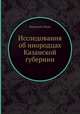 Исследования об инородцах Казанской губернии, Василий Сбоев 