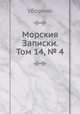 Морския Записки. Том 14, № 4, Сборник 