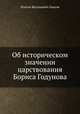 Об историческом значении царствования Бориса Годунова, Платон Васильевич Павлов 