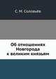 Об отношениях Новгорода к великим князьям, С. М. Соловьёв 