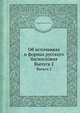 Об источниках и формах русского баснословия. Выпуск 2, Дмитрий Щепкин, Н. Павлов 