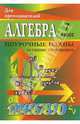 Алгебра. 7 класс: Поурочные планы (по учебнику А. Г. Мордковича), Купорова Т.И. 