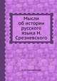 Мысли об истории русского языка Н. Срезневского, И. И. Срезневский 