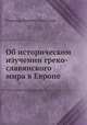Об историческом изучении греко-славянского мира в Европе, Владимир Иванович Ламанский 