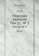 Морския Записки. Том 11, № 3, Сборник 