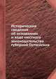 Историческия сведения об основаниях и ходе местного законодательства губерний Остзейских, 