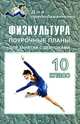 Физкультура. 10 класс. Поурочные планы (для занятий с девушками), Видякин Михаил 