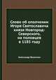 Слово об ополчении Игоря Святославича. Князя Новгород-Северского, на половцев в 1185 году, Александр Вельтман 