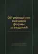 Об упрощении внешней формы завещаний, Александр Дмитриевич Любавский 