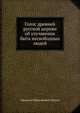 Голос древней русской церкви об улучшении быта несвободных людей, Афанасий Прокофьевич Щапов 