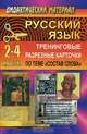 Русский язык. 2-4 классы. Тренинговые разрезные карточки по теме "Состав слова", Тимофеева О.А. 