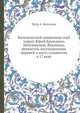 Католический священник серб (хорват) Юрий Крижанич, Неблюшский, Явканица, ревнитель воссоединения церквей и всего славянства в 17 веке, Петр А. Безсонов 