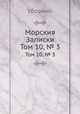 Морския Записки. Том 10, № 3, Сборник 