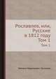 Рославлев, или, Русские в 1812 году. Том 1, Михаил Николаевич Загоскин 