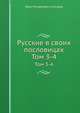 Русские в своих пословицах. Тома 3-4, И. М. Снегирев 