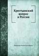 Крестьянский вопрос в России, Владимир Измайлович Межов 
