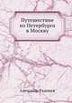 Путешествие из Петербурга в Москву, Александр Радищев 