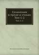 Сочинения в прозе и стихах. Тома 1-2, Константин Николаевич Батюшков 