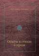 Опыты в стихах и прозе. Часть 1-2, Константин Н. Батюшков 
