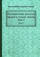 Путешествия русских людей в чужие земли. Часть 2, Иван Петрович Сахаров, Н. Власов 