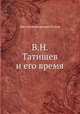 В. Н. Татищев и его время, Нил Александрович Попов 