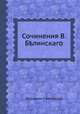 Сочинения В. Белинскаго, Виссарион Г. Белинский 