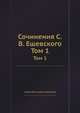 Сочинения С. В. Ешевского. Том 1, Степан Васильевич Ешевский 