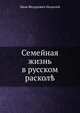 Семейная жизнь в русском расколе, Иван Федорович Нильский 