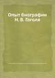 Опыт биографии Н. В. Гоголя, Пантелеймон Олександровыч Кулиш, Николай Васильевич Гоголь 