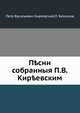 Песни, собранные П. В. Киреевским, Петр Васильевич Киреевский, П. Безсонов 