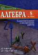 Алгебра. 8 класс. Самостоятельные и контрольные работы, Безрукова Ольга Леонидовна 