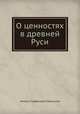О ценностях в древней Руси, Михаил Парфенович Заблоцкий 