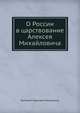 О России в царствование Алексея Михайловича, Григорий Карпович Котошихин 