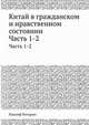 Китай в гражданском и нравственном состоянии. Часть 1-2, Иакинф Бичурин 