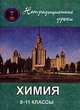 Химия. 8-11 классы. Нетрадиционные уроки, Игнатьева Светлана 