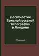 Десятилетие Вольной русской типографии в Лондоне, Л Чернецкий 