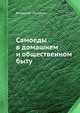 Самоеды в домашнем и общественном быту, Владимир Иславин 
