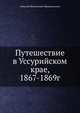Путешествие в Уссурийском крае, 1867-1869г, Николай Михайлович Пржевальский 