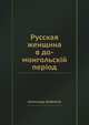 Русская женщина в до-монгольскій період, Александр Добряков 