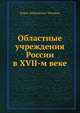 Областные учреждения России в XVII-м веке, Борис Николаевич Чичерин 