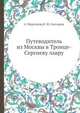 Путеводитель из Москвы в Троице-Сергиеву лавру, А. Мартинов, И. М. Снегиров 