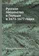 Русское посольство в Польше в 1673-1677 годах, Попов Александр 