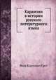 Карамзин в истории русского литературного языка, Я.К. Грот 