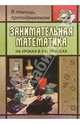 Занимательная математика 5-11кл (Как сделать уроки математики нескучными), Гаврилова Т.Д. 