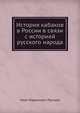 История кабаков в России в связи с историей русского народа, Иван Гаврилович Прыжов 