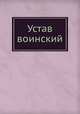 Устав воинский, 