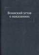 Воинский устав о наказаниях, 