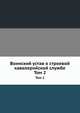 Воинский устав о строевой кавалерийской службе. Том 2, 